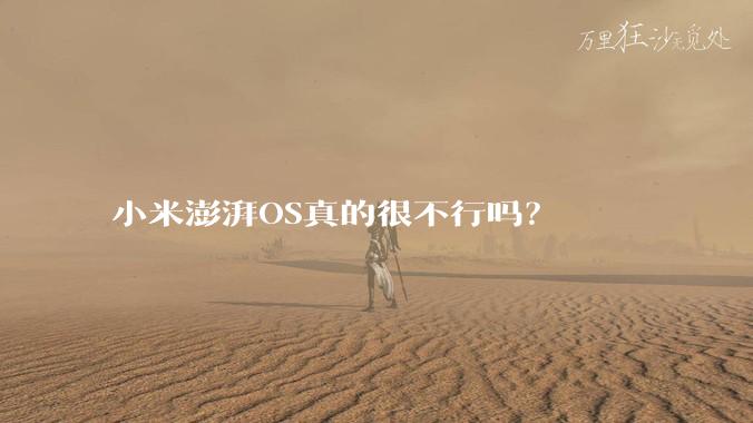 小米澎湃OS真的很不行吗？