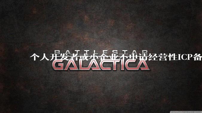 个人开发者或小企业不申请经营性ICP备案，怎样开发APP盈利?