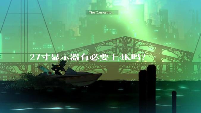 27寸显示器有必要上4K吗？